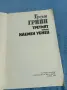 Греъм Грийн - романи , снимка 4