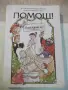 Книга "Помощ! Омъжвам се! - Ади Цанова" - 328 стр., снимка 1