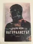 Книга: Натуралистът, Автор: Андрю Мейн, снимка 6