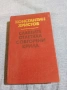 Константин Христов - Славеите отлетяха с обгорени крила , снимка 1