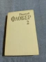 Гюстав Флобер - избрано том 2, снимка 1