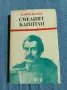 Камен Калчев - Смелият капитан , снимка 1