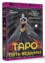 Таро Пътят на вещицата , снимка 1