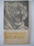 Книга "Усурийски тигри - Игор Благовидов" - 30 стр., снимка 1
