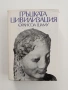 Гръцката цивилизация, снимка 1