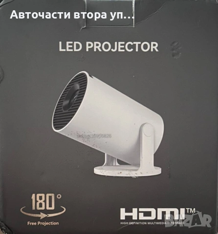 Преносим LED видео проектор