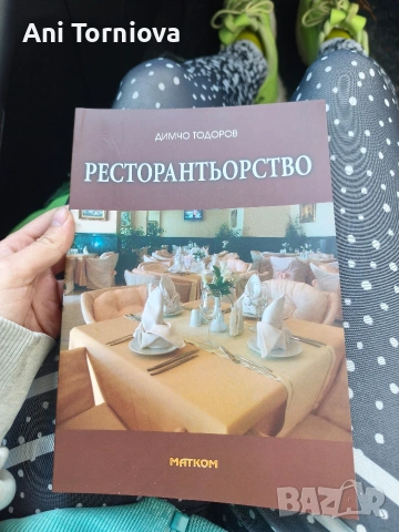 Комплект нови учебници по ресторантьорство и готварство, снимка 6 - Учебници, учебни тетрадки - 54484592