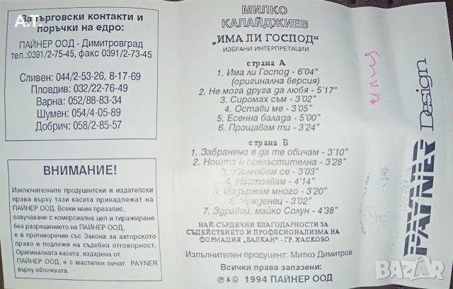 Милко Калайджиев Има ли Господ, снимка 3 - Аудио касети - 54990443