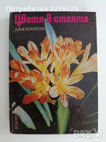 Цветята в стаята