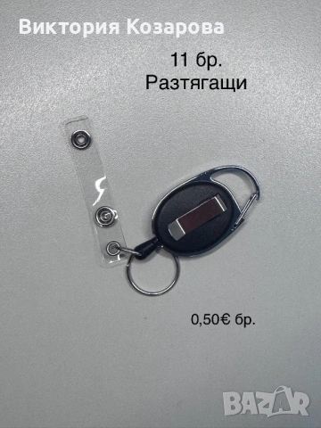 Ключодържатели и други , снимка 17 - Други - 54304932