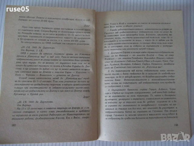 Книга "Донася *Дора* - книга втора - Шандор Радо" - 240 стр., снимка 6 - Художествена литература - 54725870