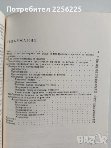 Клинична профилактика на рака на колона и ректума, снимка 7 - Специализирана литература - 54825557