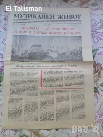 Вестник Музикален живот 8 май 1981 г. 