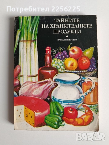 Тайните на хранителните продукти