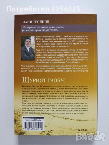 Щурият глобус, снимка 7 - Художествена литература - 54437692