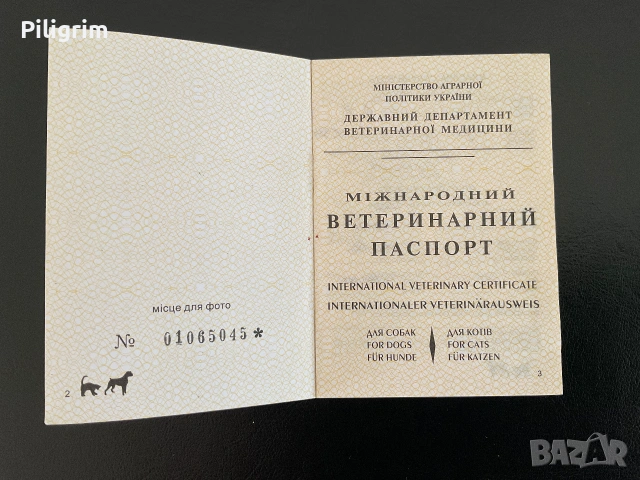 Международен ветеринарен паспорт на Украйна за домашни любимци., снимка 2 - Антикварни и старинни предмети - 55172150