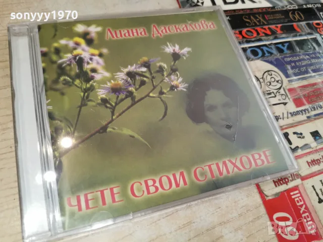 ЛИАНА ДАСКАЛОВА NEW CD 2207261825H2E7R