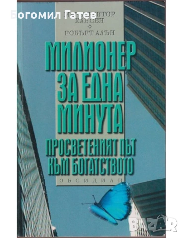 „Милионер за една минута“ срещу имот в Младост 4
