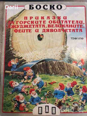 Боско. Книга 5: Приказки за горските обитатели, джуджетата, великаните, феите и дяволчетата Тони Улф