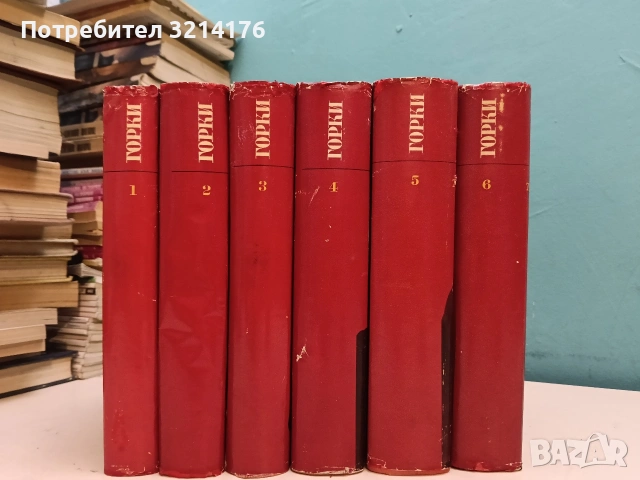 Избрани произведения в шест тома. Том 1-6 - Максим Горки, снимка 3 - Художествена литература - 55000859