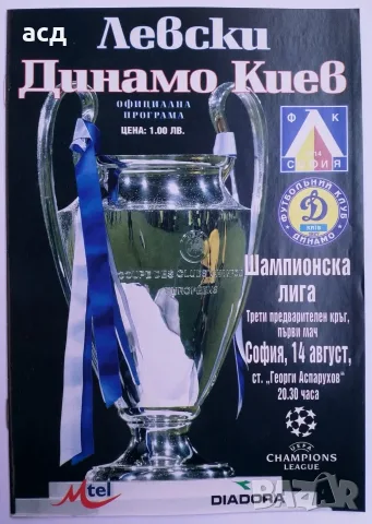 Футболна програма Левски - Динамо Киев 2002