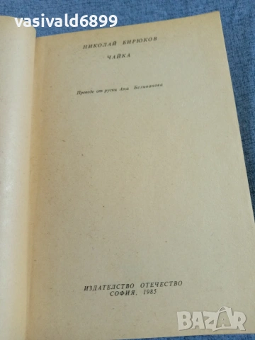 Николай Бирюков - Чайка , снимка 4 - Художествена литература - 55136867