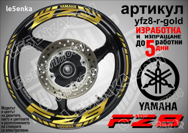 Yamaha FZ8 кантове и надписи за джанти, снимка 4 - Аксесоари и консумативи - 40075890