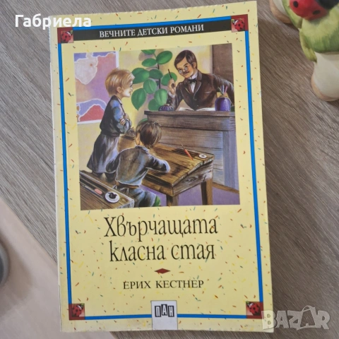Книга „Хвърчащата класна стая“ – Ерих Кестнер (Изд. ПАН)