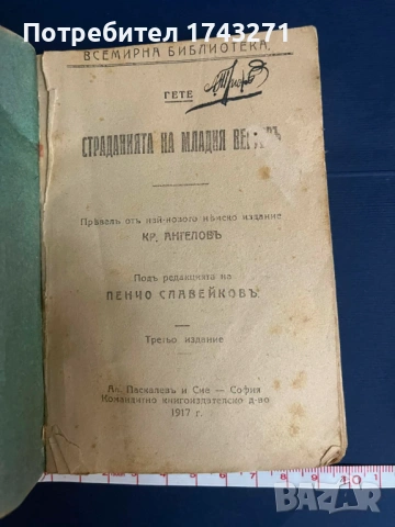 "Страданията на младия Вертер"  от Гьоте издание 1917 г. "Всемирна библиотека" 