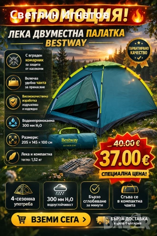 Качествена палатка 205х145см Bestway