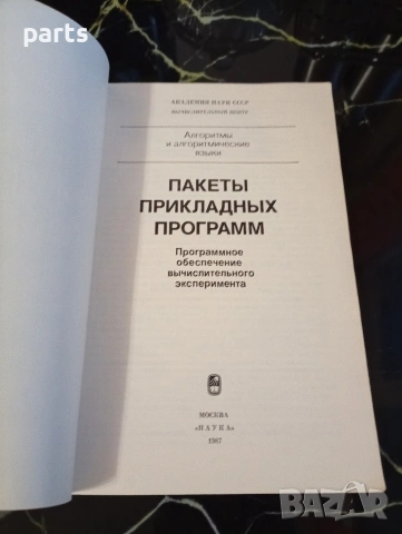Пакеты Прикладных Программ - Москва 1987г., снимка 2 - Художествена литература - 54610563