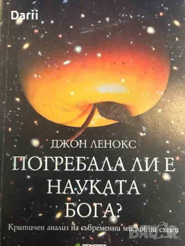 Погребала ли е науката Бога? Критичен анализ на съвременни мисловни схеми- Джон Ленокс