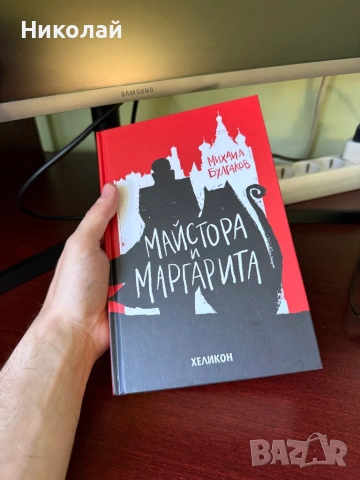 Михаил Булгаков - “Майстора и Маргарита” (т.к.)