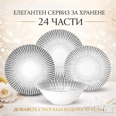 Комплект чинии 24 части с геометричен дизайн – Елегантност за всяка трапеза, снимка 3 - Сервизи - 55184726