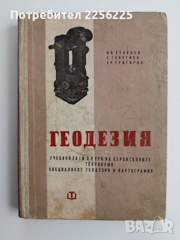 Геодезия