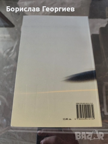 Крилете на вестителя Борис Христов 2008 г , снимка 3 - Художествена литература - 54051576