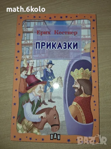 Ерих Кестнер, Приказки, изд. Пан