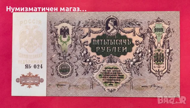 5000 рубли 1919 година Русия UNC 