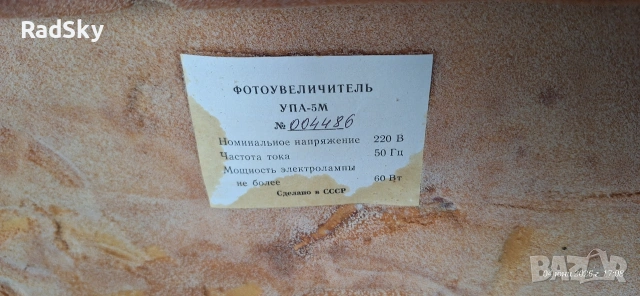 Портативен фотоувеличител УПА-5М с оригинален куфар – февруари 1979 г. произведен в СССР, снимка 4 - Други ценни предмети - 54781184