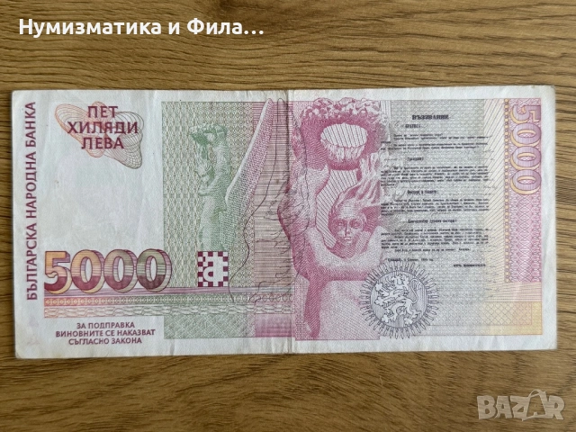 5000 лева 1996 година , снимка 2 - Нумизматика и бонистика - 54448870