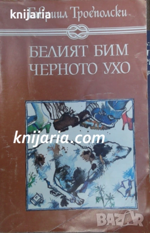 Избрани книги за деца и юноши: Белият Бим Черното ухо