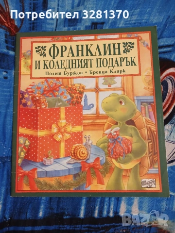 Детски книжки за костенурчето Франклин , снимка 11 - Образователни игри - 55165997