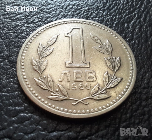 Монета 1 лев 1960 г. България - изчерпана от БНБ, снимка 9 - Нумизматика и бонистика - 39458587