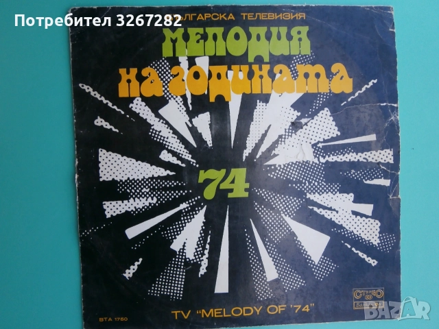 Плоча,Музикална,Българска,Мелодия На Годината, снимка 8 - Грамофонни плочи - 55073207