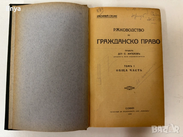 Ръководство по гражданско право. Томъ I - Обща часть, Том II - Вещно право - Захария, Кроме