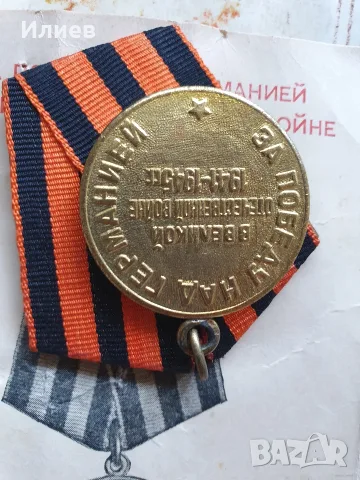 Рядък съветски медал "За победата над Германия"