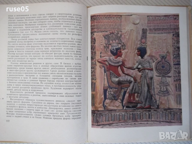 Книга "Во времена Нефертити - М. Э. Матье" - 180 стр., снимка 5 - Специализирана литература - 54392010