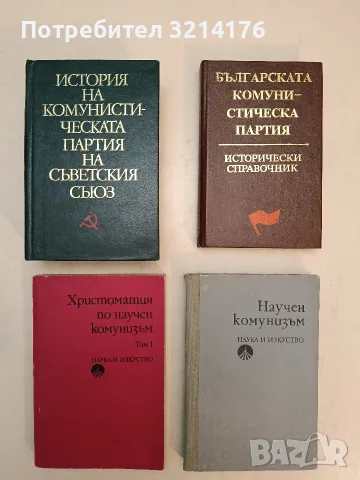 Христоматия по научен комунизъм. Том 1 - Сборник (1978)