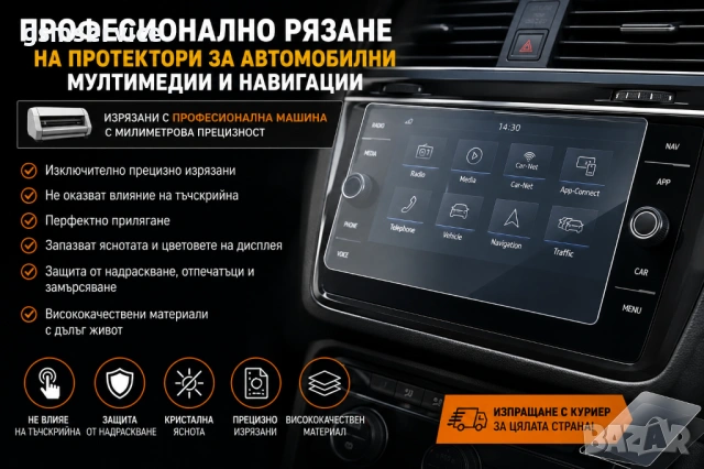 Професионално рязане на протектори за автомобилни мултимедии и навигации