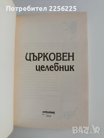 Църковен целебник, снимка 3 - Художествена литература - 54881936
